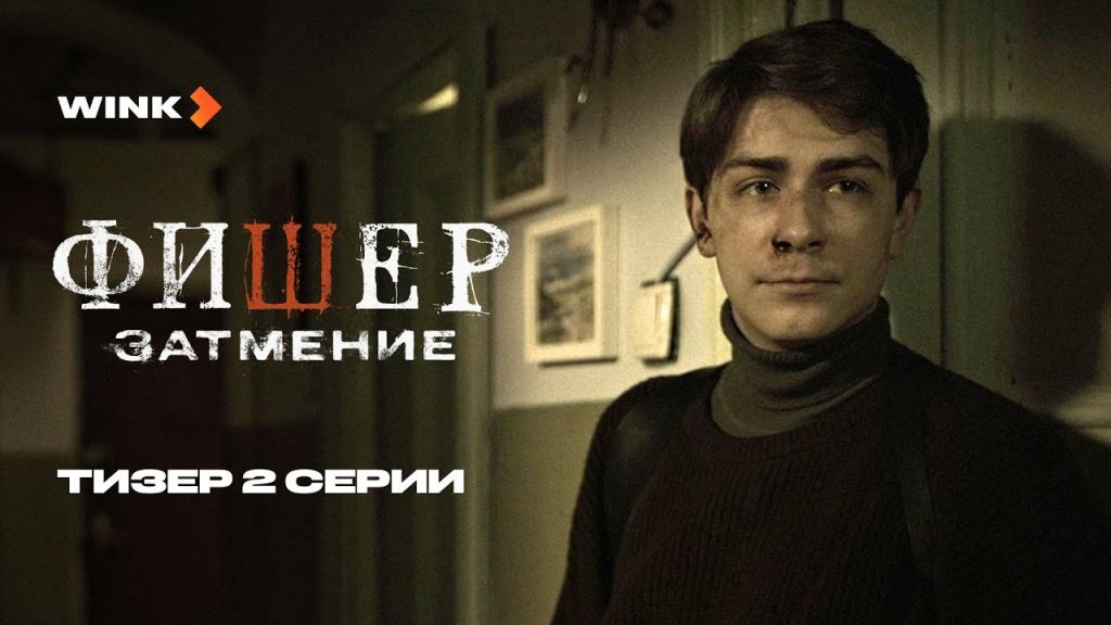 Фишер: Затмение S02 E02