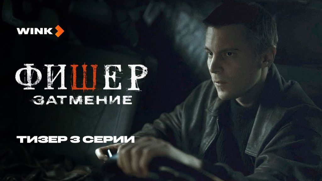 Фишер: Затмение S02 E03