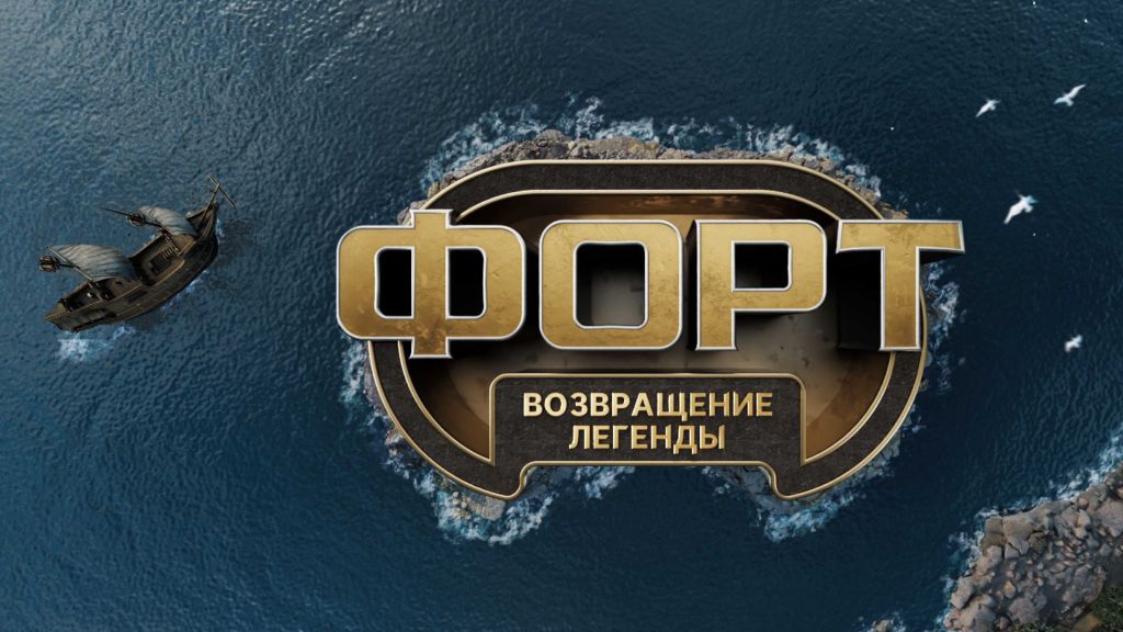 Форт. Возвращение легенды