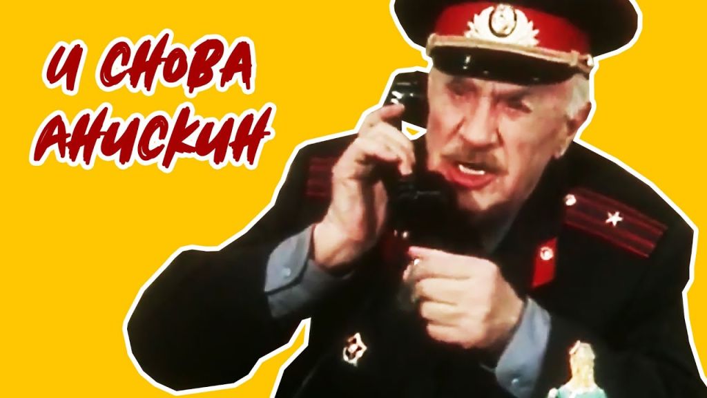 И снова Анискин