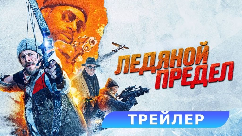 Ледяной предел