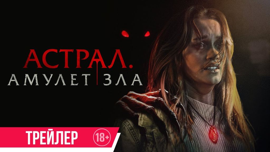 Астрал. Амулет зла