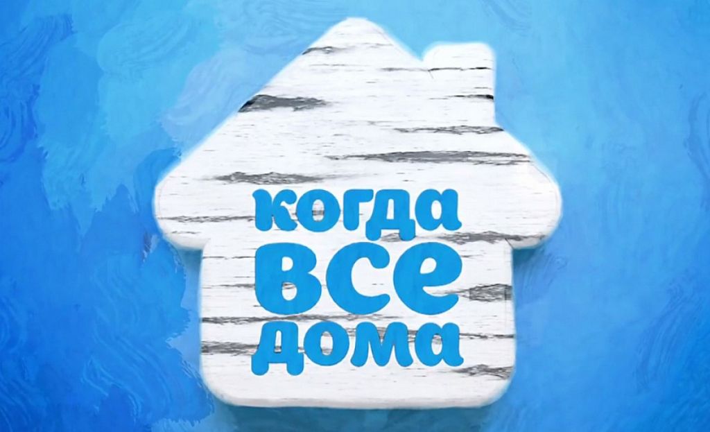 Когда все дома