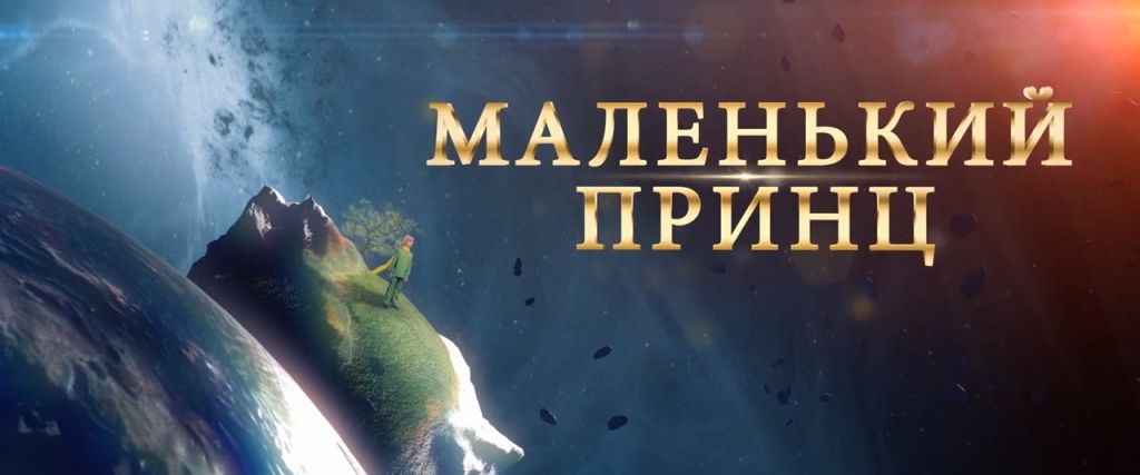 Маленький принц