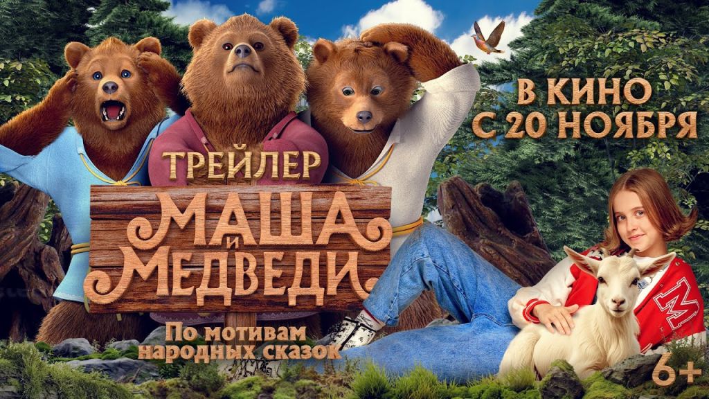 Маша и Медведи