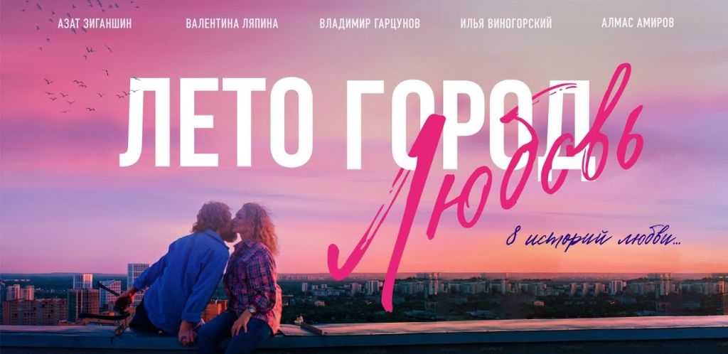 Лето. Город. Любовь.
