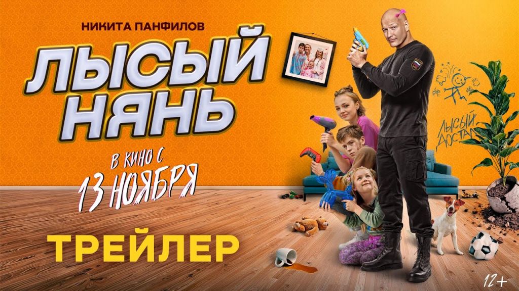 Лысый нянь