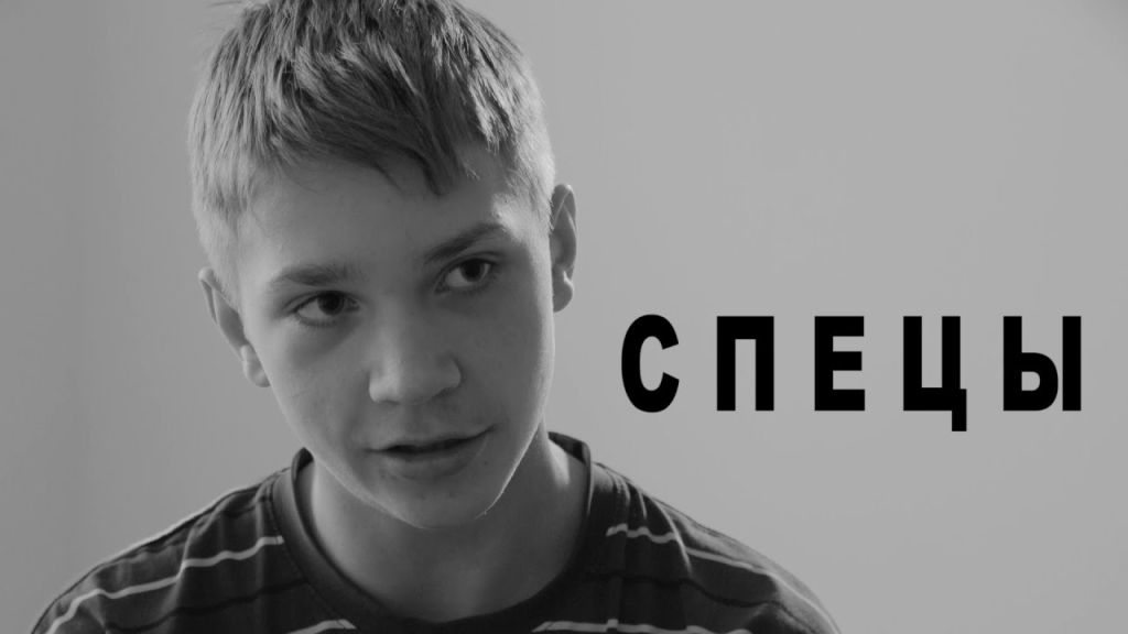 Спецы