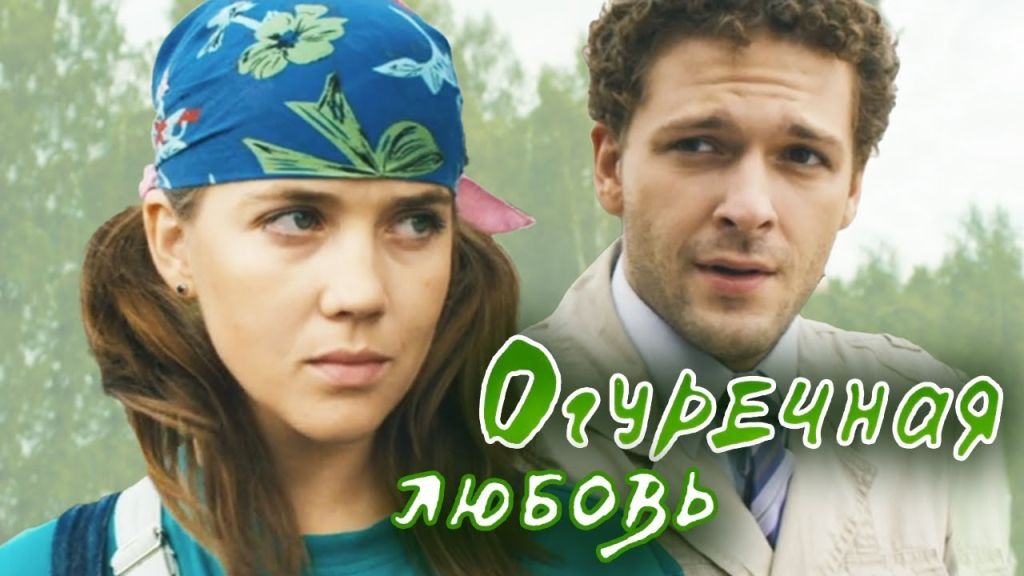 Огуречная любовь