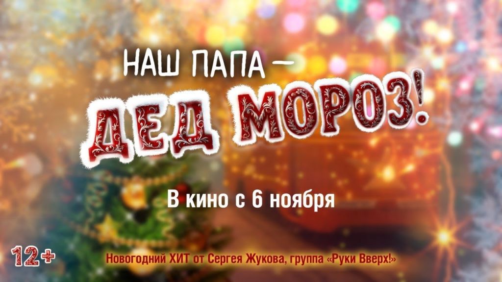 Наш папа – Дед Мороз!