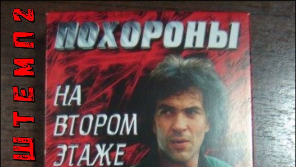 Похороны на втором этаже