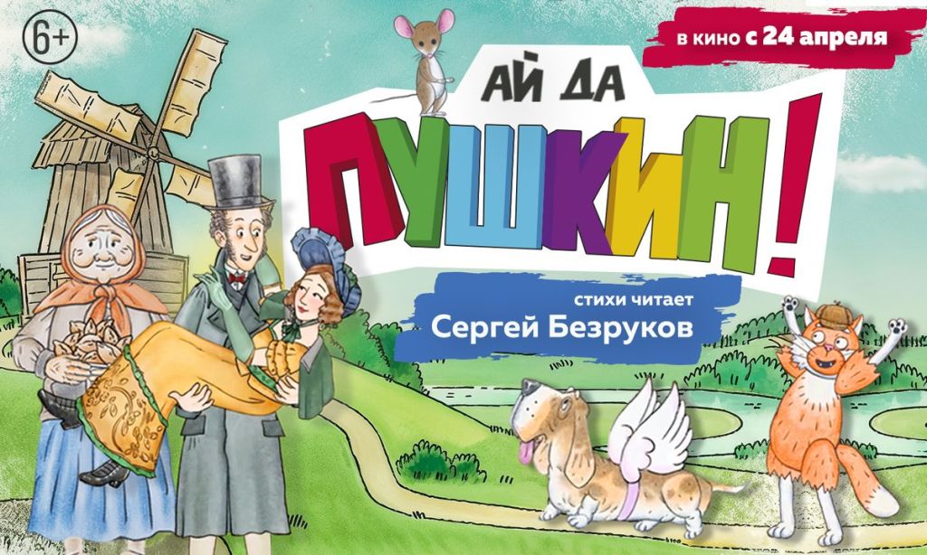 Ай да Пушкин!