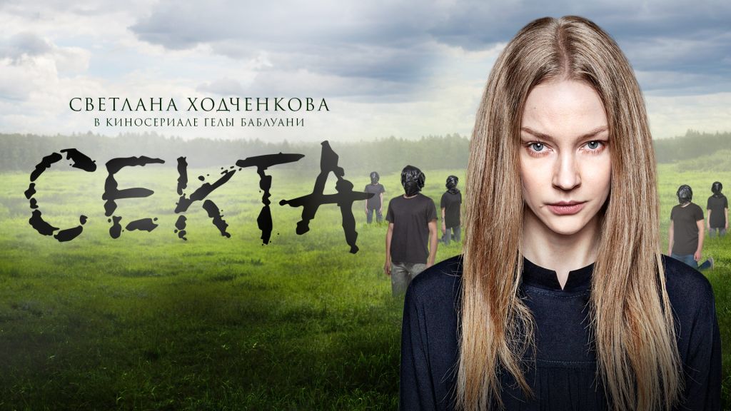 Рецензия на сериал «Секта»