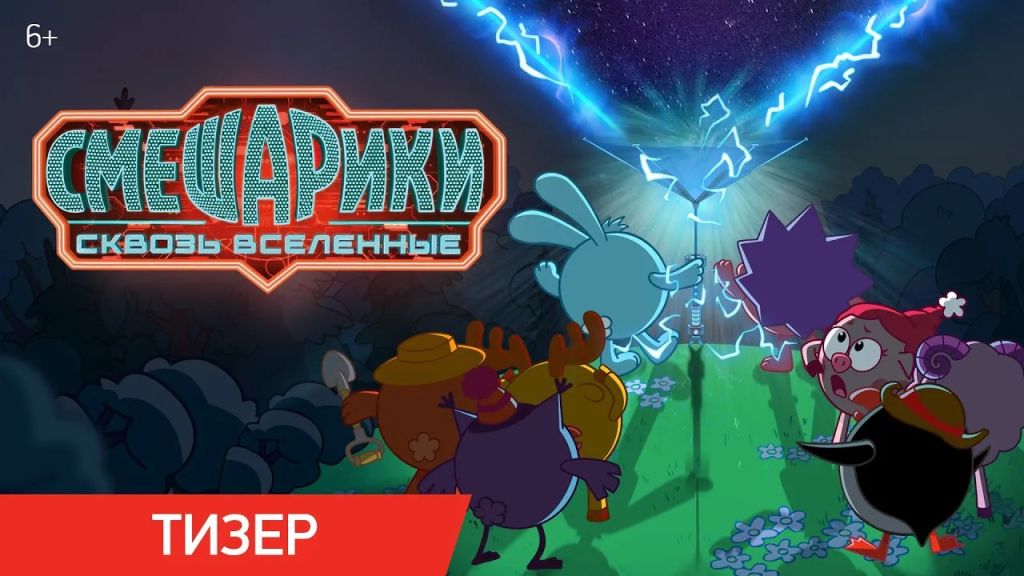 Смешарики. Сквозь вселенные
