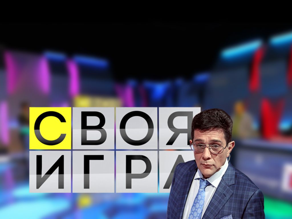 Своя игра