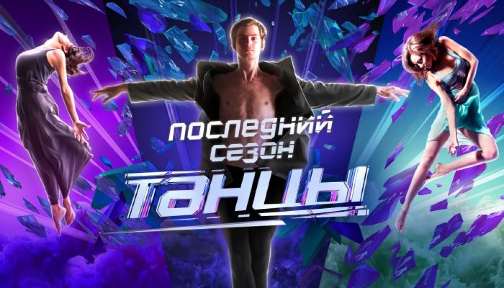 Танцы