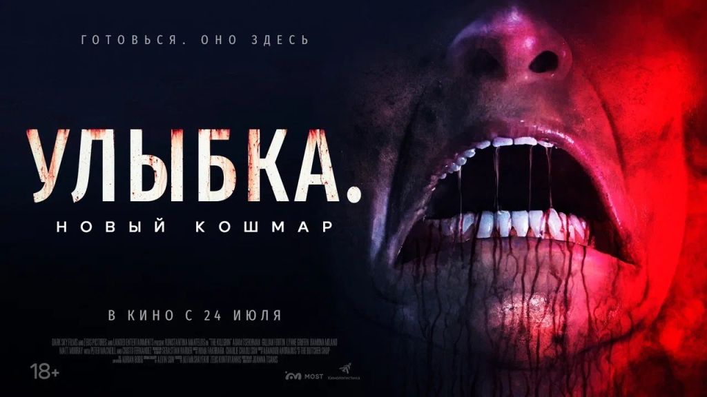 Улыбка. Новый кошмар