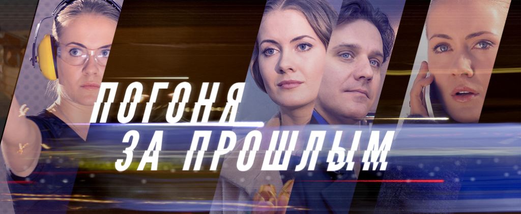 Погоня За Прошлым Актеры И Роли Фото Погоня За Прошлым Актеры И Роли Фото