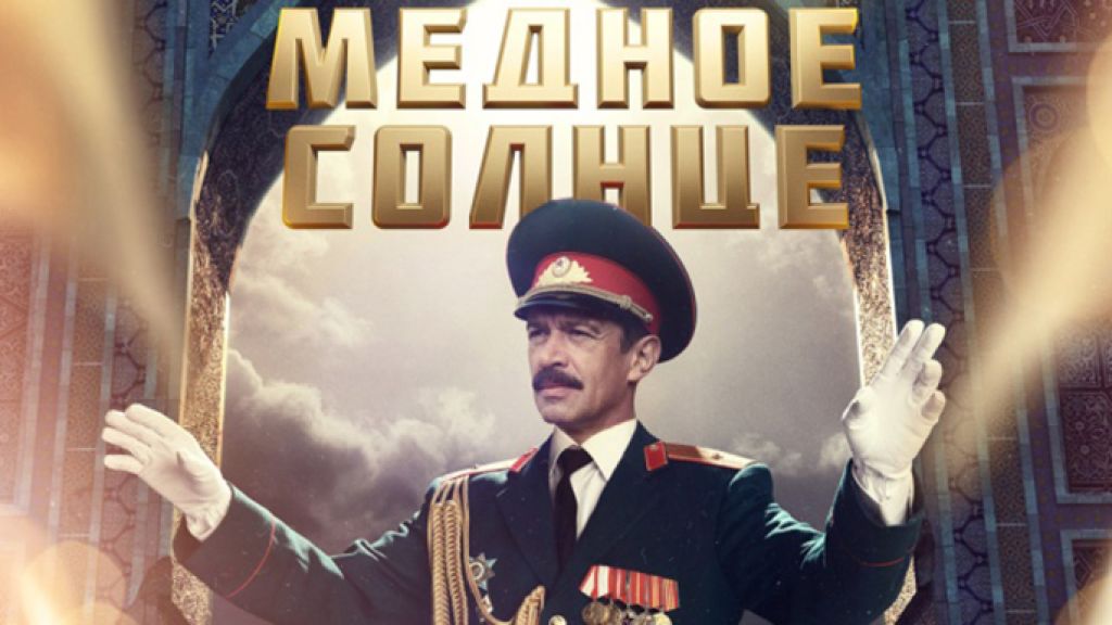 Медное солнце