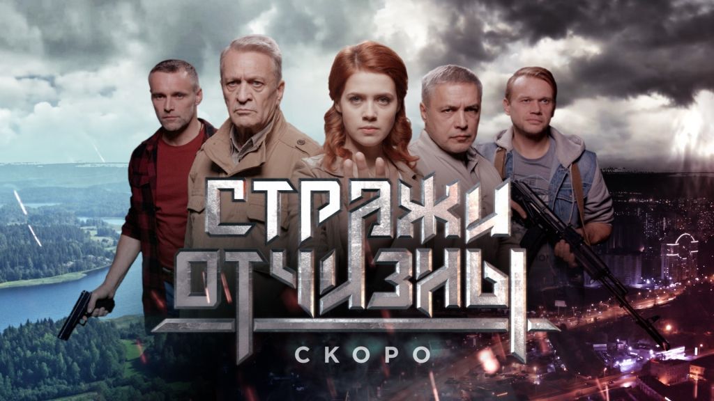 Стражи Отчизны Сериал Актеры И Роли Фото