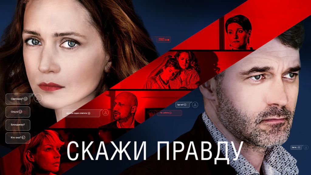 Скажи правду. Скажи правду сериал. Скажи правду сериал Россия 2019. Виктория Исакова в фильме скажи правду. Фильм скажи мне правду.