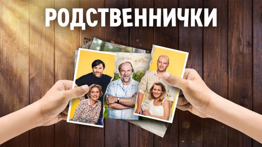 Родственнички 5