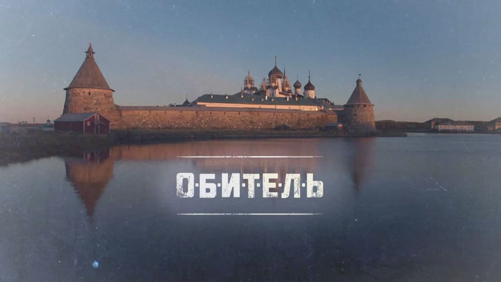 Добро пожаловать в ад: Рецензия на сериал «Обитель»