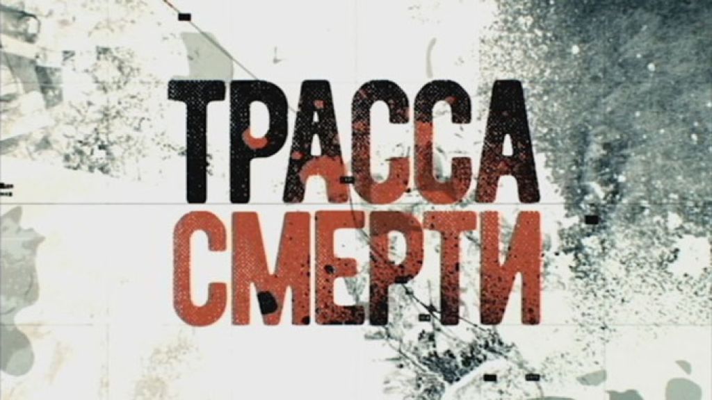 Трасса смерти