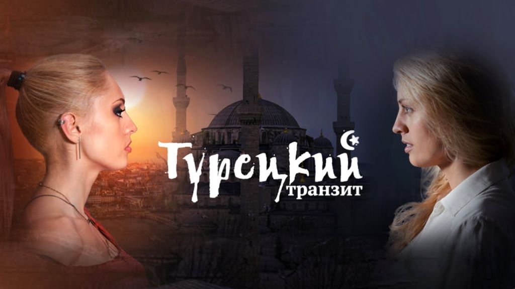 Турецкий транзит