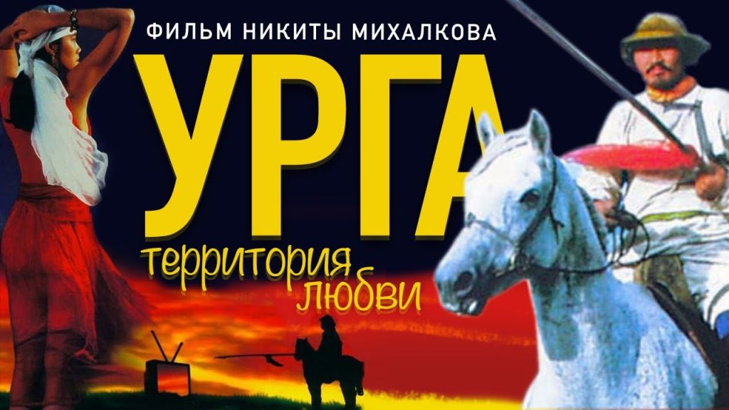 Урга: территория любви