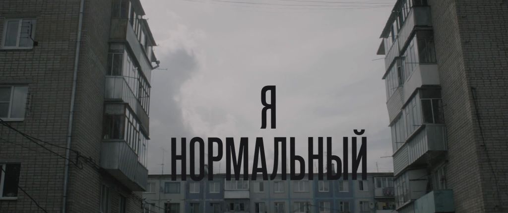 Я нормальный