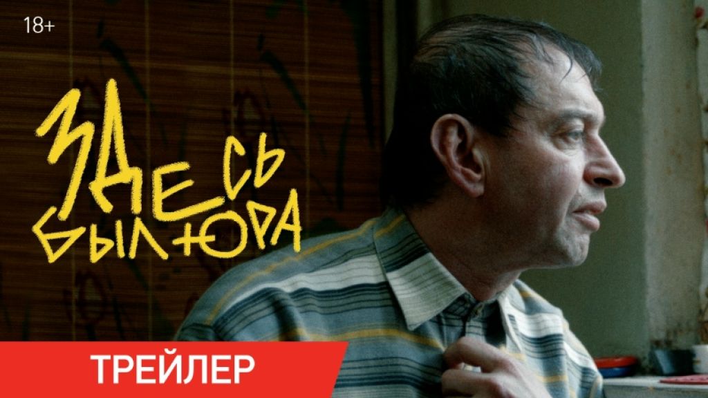 Рецензия на фильм «Здесь был Юра» — потенциальный зрительский хит, в котором Константин Хабенский не говорит ни слова