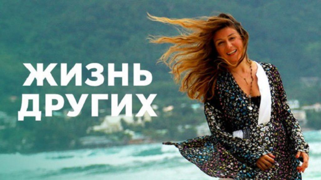 Жизнь других