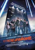 Чужие на районе