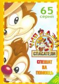 Чип и Дейл спешат на помощь