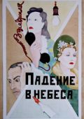 Падение в небеса