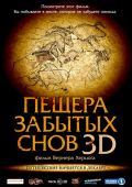 Пещера забытых снов 3D