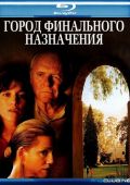Город финального назначения