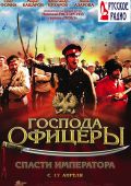 Господа офицеры: cпасти императора