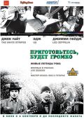 Приготовьтесь, будет громко