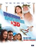 Приключения юного Геркулеса в 3D