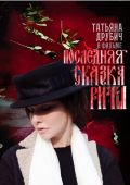 Последняя сказка Риты