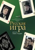 Русская игра