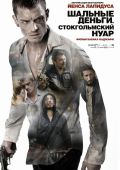 Шальные деньги. Стокгольмский нуар