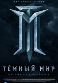 Темный мир