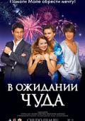 В ожидании чуда