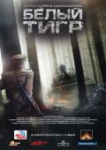 Белый тигр