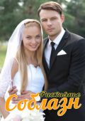 соблазн сериал смотреть в хорошем качестве онлайн