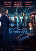 Убийство в Восточном экспрессе