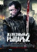 Железный рыцарь 2: Кровная месть